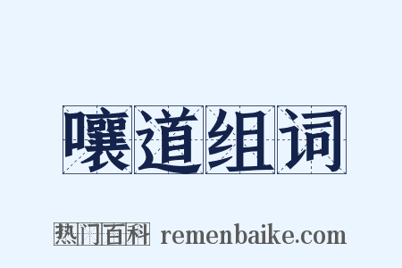嚷道组词是什么意思的图片